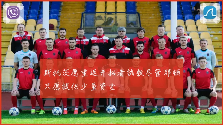 斯托茨愿重返开拓者执教尽管邓顿只愿提供少量资金