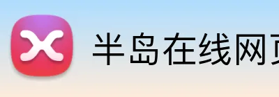 半岛在线网页版入口 Logo